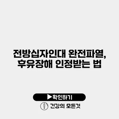 전방십자인대 완전파열, 후유장해 인정받는 법
