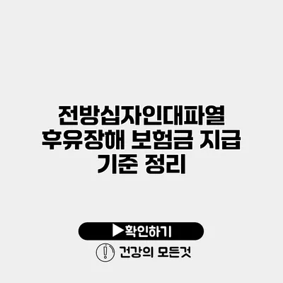 전방십자인대파열 후유장해 보험금 지급 기준 정리