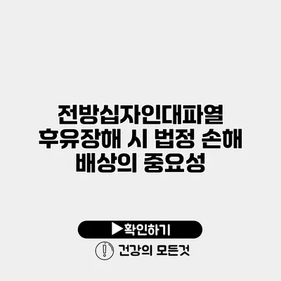 전방십자인대파열 후유장해 시 법정 손해 배상의 중요성