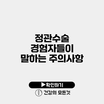 정관수술 경험자들이 말하는 주의사항