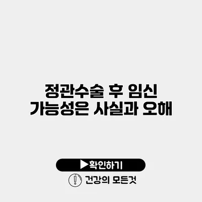 정관수술 후 임신 가능성은? 사실과 오해
