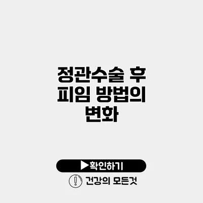 정관수술 후 피임 방법의 변화