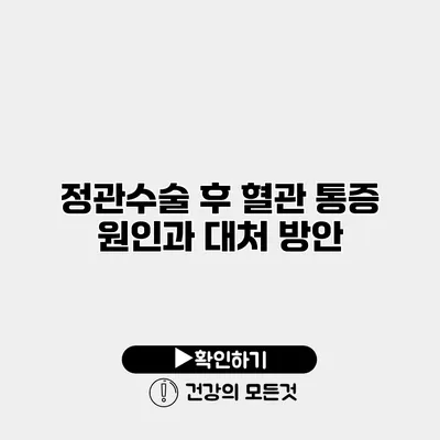 정관수술 후 혈관 통증 원인과 대처 방안