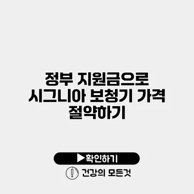 정부 지원금으로 시그니아 보청기 가격 절약하기