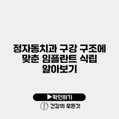 정자동치과 구강 구조에 맞춘 임플란트 식립 알아보기