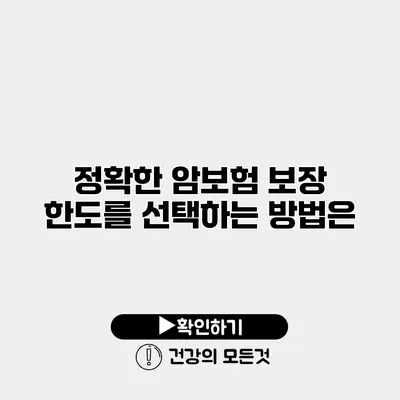 정확한 암보험 보장 한도를 선택하는 방법은?