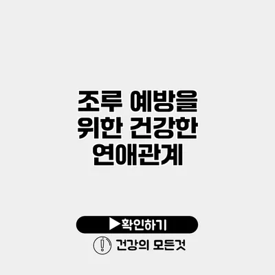 조루 예방을 위한 건강한 연애관계