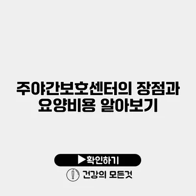 주야간보호센터의 장점과 요양비용 알아보기