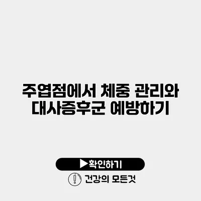 주엽점에서 체중 관리와 대사증후군 예방하기