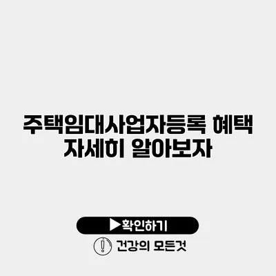 주택임대사업자등록 혜택 자세히 알아보자