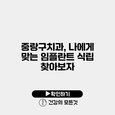 중랑구치과, 나에게 맞는 임플란트 식립 찾아보자