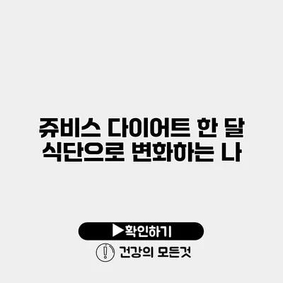 쥬비스 다이어트 한 달 식단으로 변화하는 나
