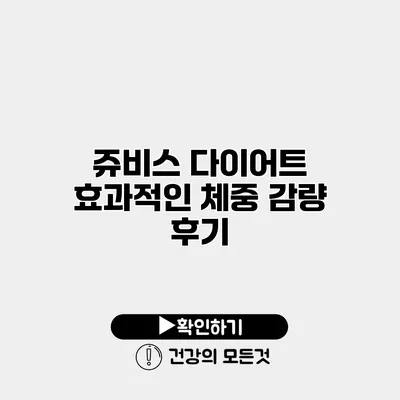 쥬비스 다이어트 효과적인 체중 감량 후기