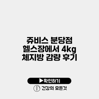 쥬비스 분당점 헬스장에서 4kg 체지방 감량 후기