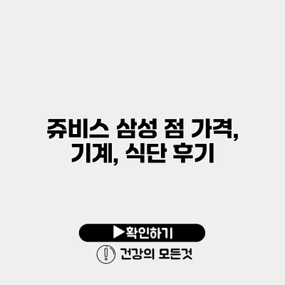 쥬비스 삼성 점 가격, 기계, 식단 후기