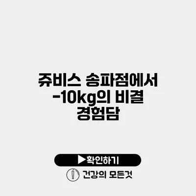 쥬비스 송파점에서 -10kg의 비결 경험담
