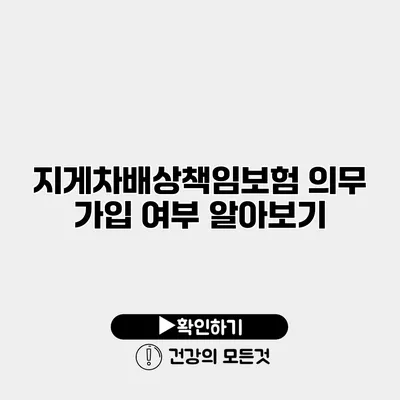 지게차배상책임보험 의무 가입 여부 알아보기