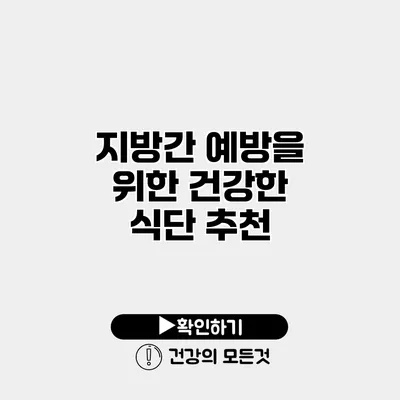 지방간 예방을 위한 건강한 식단 추천