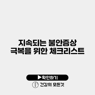 지속되는 불안증상 극복을 위한 체크리스트