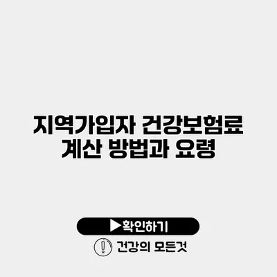 지역가입자 건강보험료 계산 방법과 요령