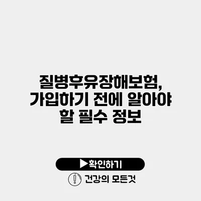 질병후유장해보험, 가입하기 전에 알아야 할 필수 정보