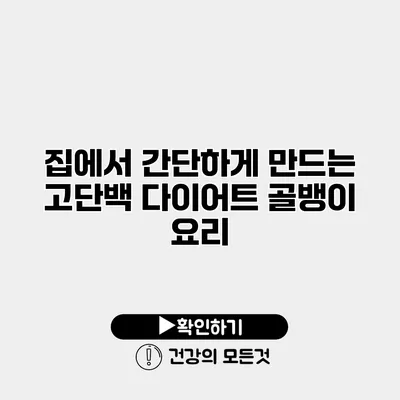 집에서 간단하게 만드는 고단백 다이어트 골뱅이 요리