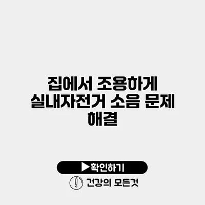 집에서 조용하게 실내자전거 소음 문제 해결