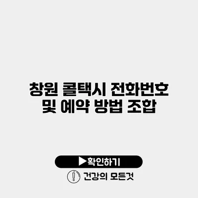 창원 콜택시 전화번호 및 예약 방법 조합
