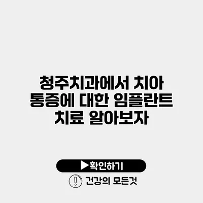 청주치과에서 치아 통증에 대한 임플란트 치료 알아보자