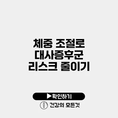 체중 조절로 대사증후군 리스크 줄이기