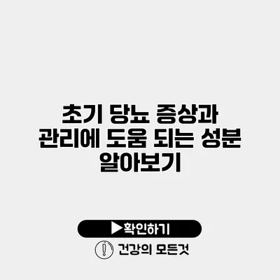 초기 당뇨 증상과 관리에 도움 되는 성분 알아보기