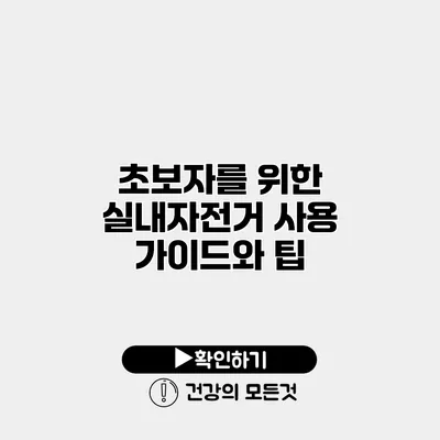 초보자를 위한 실내자전거 사용 가이드와 팁
