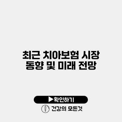 최근 치아보험 시장 동향 및 미래 전망