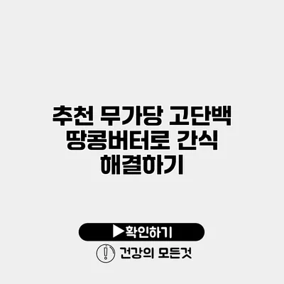 추천 무가당 고단백 땅콩버터로 간식 해결하기