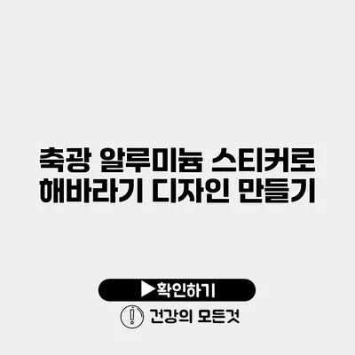 축광 알루미늄 스티커로 해바라기 디자인 만들기