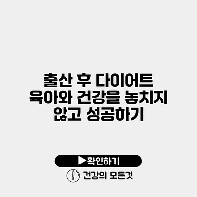 출산 후 다이어트 육아와 건강을 놓치지 않고 성공하기