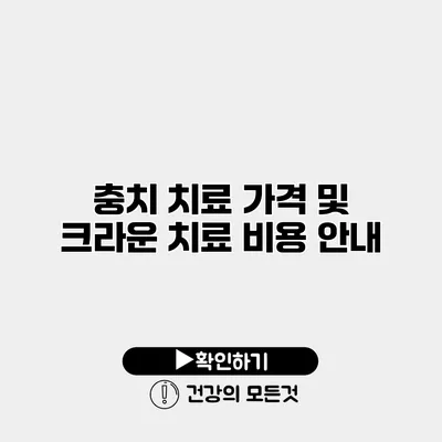 충치 치료 가격 및 크라운 치료 비용 안내