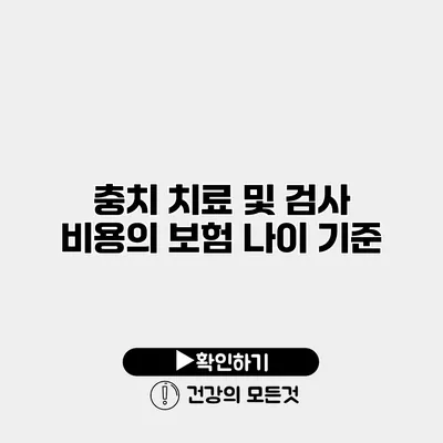충치 치료 및 검사 비용의 보험 나이 기준