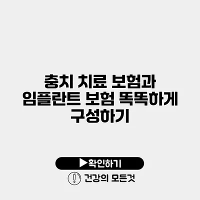 충치 치료 보험과 임플란트 보험 똑똑하게 구성하기