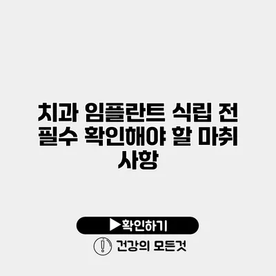 치과 임플란트 식립 전 필수 확인해야 할 마취 사항