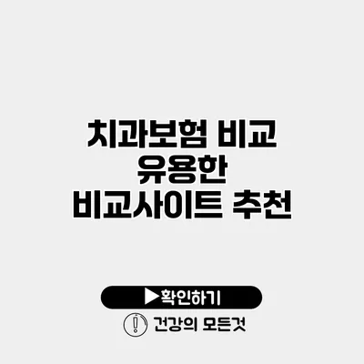 치과보험 비교 유용한 비교사이트 추천