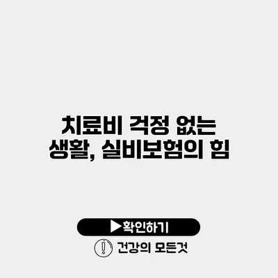치료비 걱정 없는 생활, 실비보험의 힘