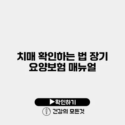 치매 확인하는 법 장기 요양보험 매뉴얼