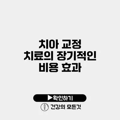 치아 교정 치료의 장기적인 비용 효과
