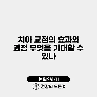 치아 교정의 효과와 과정 무엇을 기대할 수 있나?