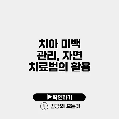 치아 미백 관리, 자연 치료법의 활용