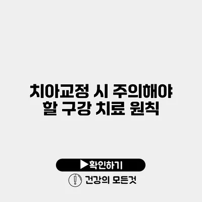 치아교정 시 주의해야 할 구강 치료 원칙
