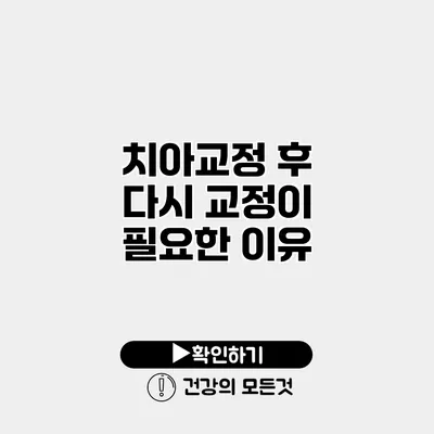 치아교정 후 다시 교정이 필요한 이유
