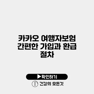카카오 여행자보험 간편한 가입과 환급 절차