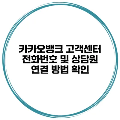카카오뱅크 고객센터 전화번호 및 상담원 연결 방법 확인